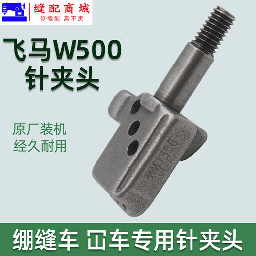 优质冚车绷缝机针夹头飞马W500冚车绷缝机三针五线针夹头 针头 商品图4