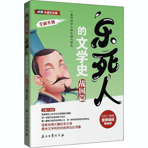 乐死人的文学史 战国篇 商品图0