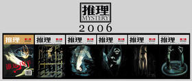 2006《推理》合集(创刊号)