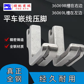 36069 工业缝纫机平车左右嵌线压脚包绳子压脚平车嵌绳压脚包带子