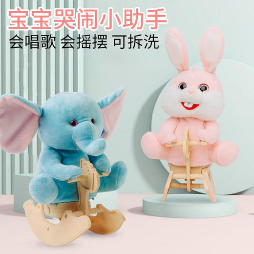 【趣巢】摇摇乐小兔子大象 商品图1
