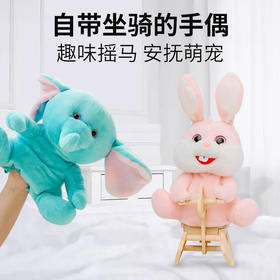 【趣巢】摇摇乐小兔子大象
