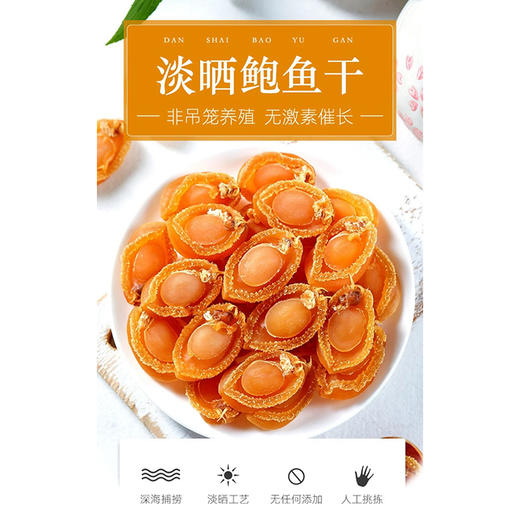 【干货】古法淡晒 鲍鱼干50头 10只袋装 商品图5