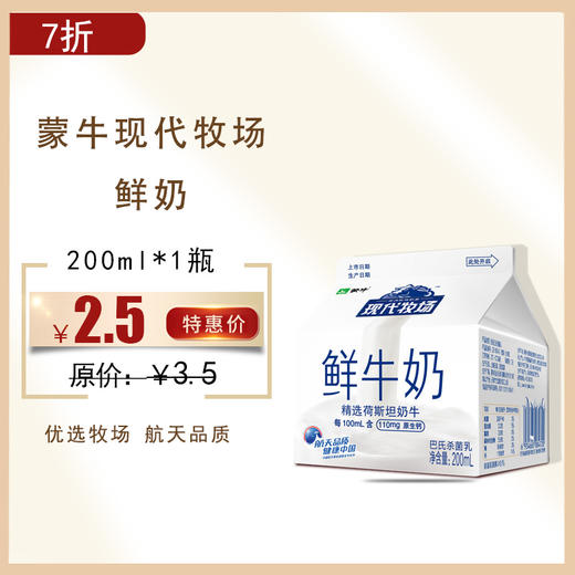 【保质期至11.20】蒙牛现代牧场鲜牛奶200ML，保质期7天 商品图0