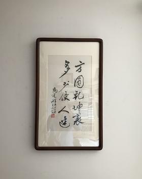 非遗文创—钱币大师马定祥先生手迹木版水印 （已装裱，含镜框，金属件、收藏证书、精美外包装）