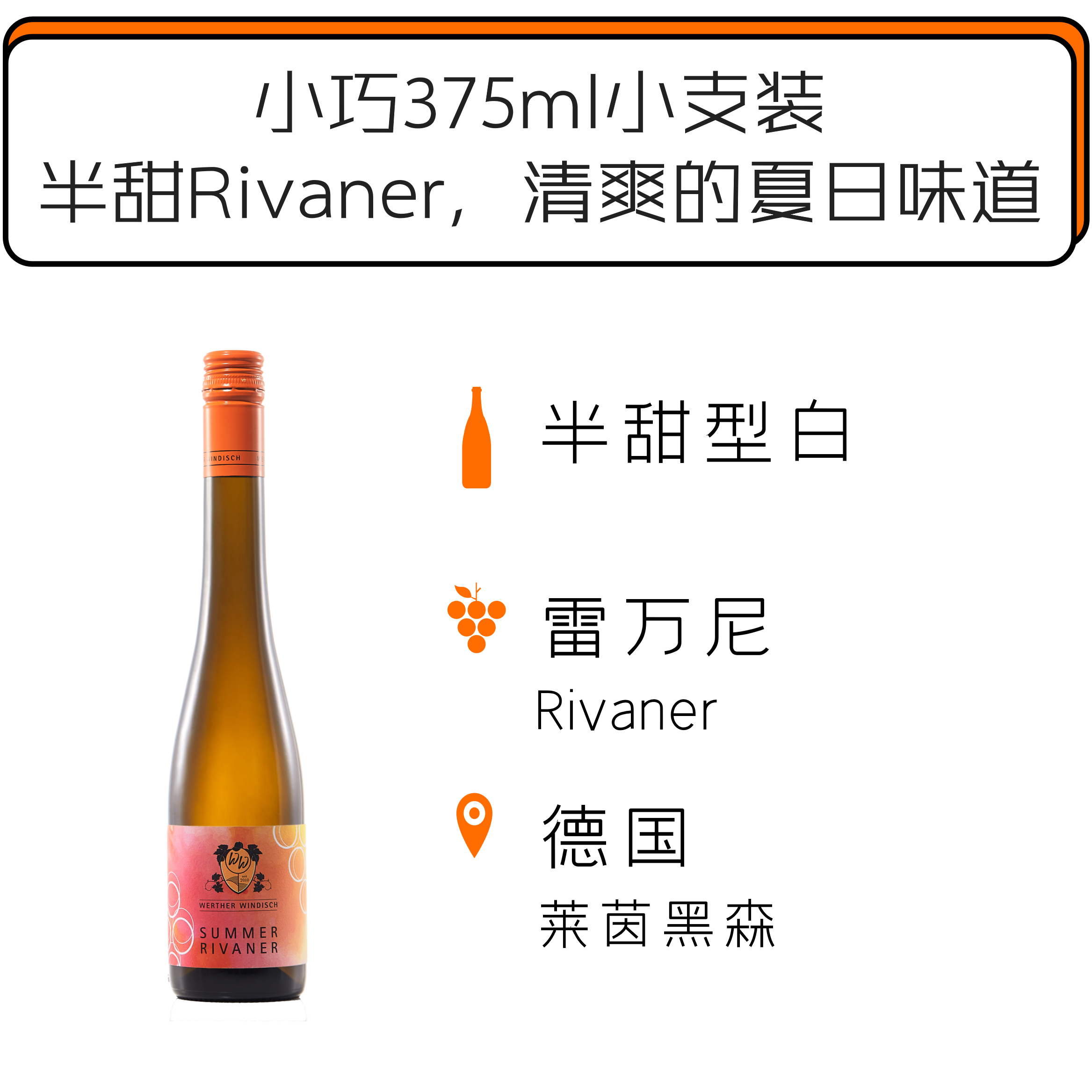 【天津发货】2021威尔特温迪施夏日雷万尼半甜型白葡萄酒 Werther Windisch Summer Rivaner 2019