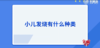 小儿发烧有什么种类 商品缩略图0