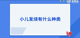 小儿发烧有什么种类