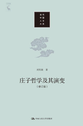 庄子哲学及其演变（修订版）（当代中国人文大系）