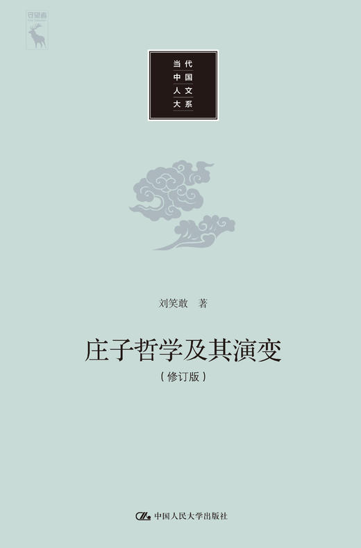 庄子哲学及其演变（修订版）（当代中国人文大系） 商品图0