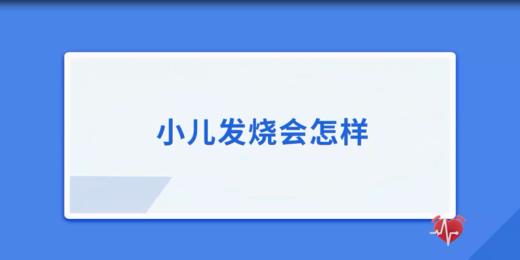 小儿发热会怎么样 商品图0