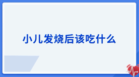 小儿发烧后该吃什么