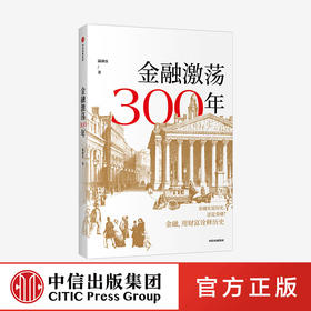 金融激荡300年 瀛洲客 著   再现金融历史场景 体验金融观念 多位金融银行界大咖推荐 案例分享 中信出版社 正版