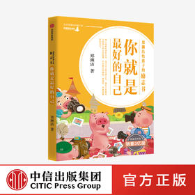 你就是zui好的自己 : 郑渊洁给孩子的励志书（美绘版）（套装全8册）儿童文学自主阅读 独立阅读过渡期 中信童书正版书籍