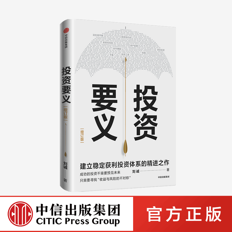 投资要义 刘诚 著   投资体系建立 投资入门 投资要义 收益与风险 投资实战经验分享 投资工具使用方法 中信正版