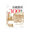 金融激荡300年 瀛洲客 著  再现金融历史场景体验金融观念多位金融银行界大咖推荐案例分享经管金融励志书籍中信出版 商品缩略图1