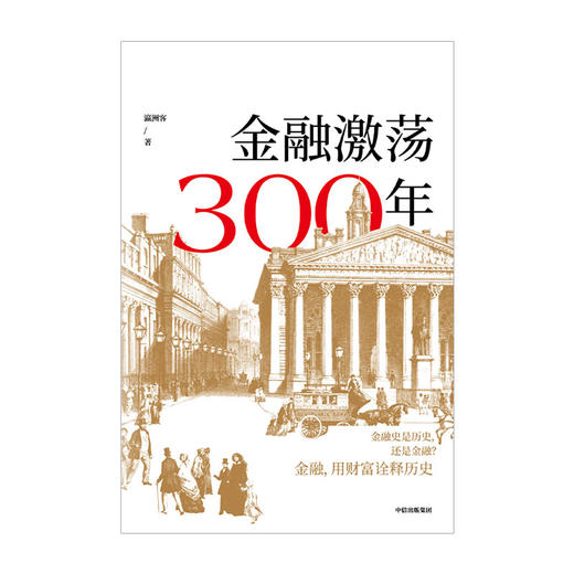 金融激荡300年 瀛洲客 著  再现金融历史场景体验金融观念多位金融银行界大咖推荐案例分享经管金融励志书籍中信出版 商品图1