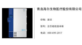 海尔生物医疗   云芯超低温冰箱