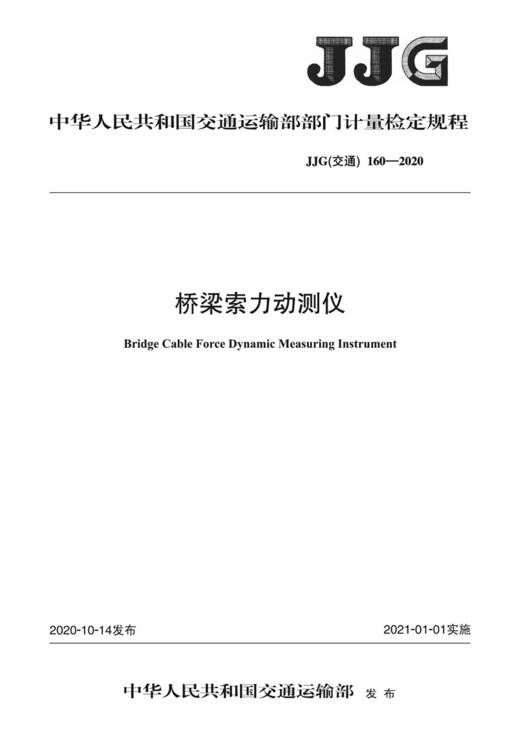 桥梁索力动测仪（JJG（交通） 160—2020） 商品图2
