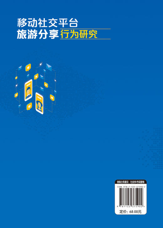 移动社交平台旅游分享行为研究 扎根理论研究方法旅游管理市场营销文化产业高等院校教师学生学习资料 旅游消费者行为特征心理特征 商品图1