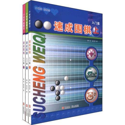 速成围棋 入门篇(全3册) 商品图0