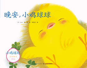 晚安，小鸡球球