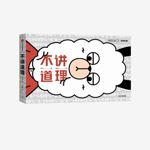 不讲道理 三三工作室  阿狸冷兔刘看山推荐 幽默人气漫画 反式鸡汤 聊天 中信出版社图书 正版 商品图1