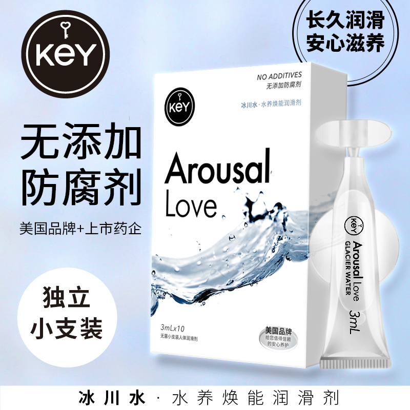 【经典爆款】美国KEY 冰川水倍感丝滑润滑液女用水养焕能润滑剂3ml*10支