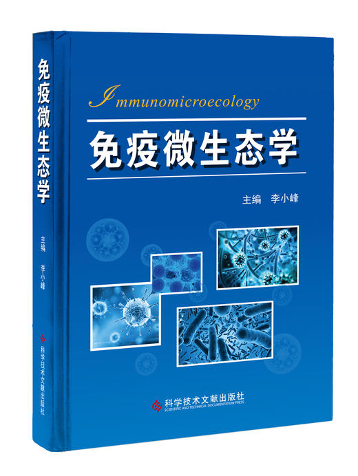 正版现货  免疫微生态学 李小峰主编 商品图0