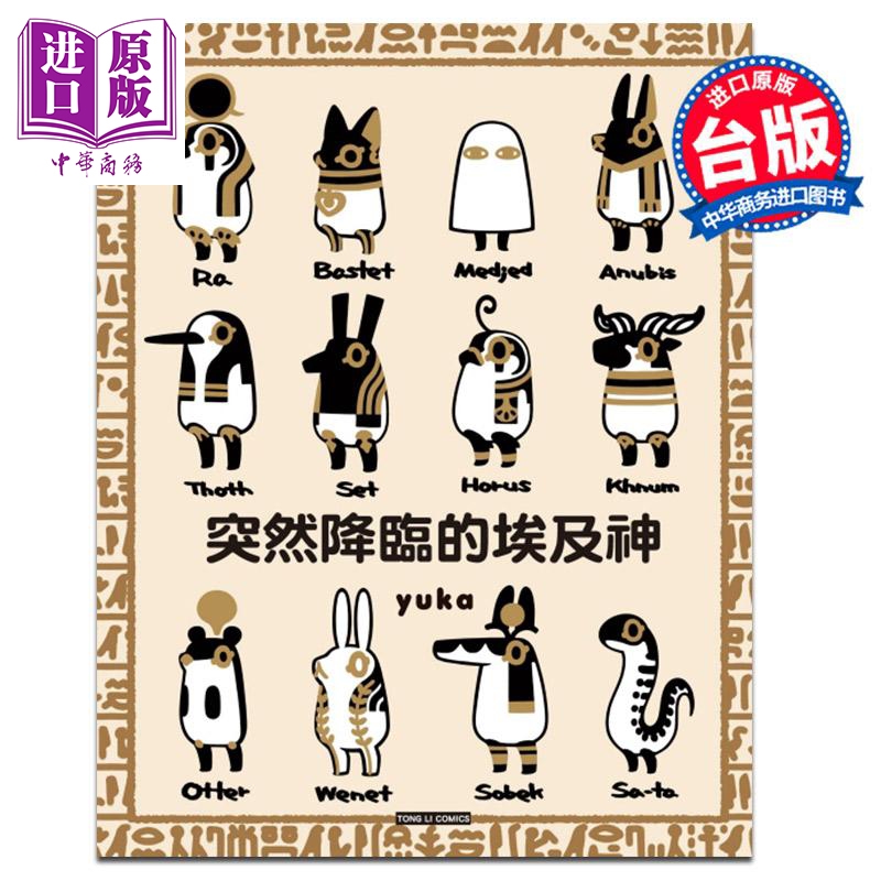 中商原版绘本突然降临的埃及神yuka台版东立