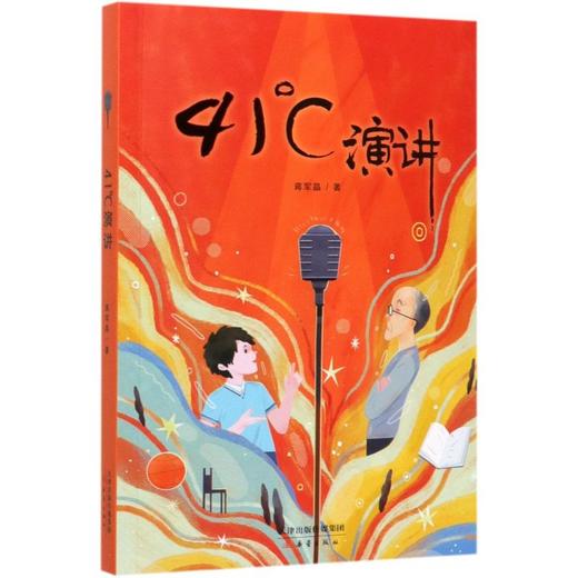 41°C演讲 41度演讲 蒋军晶儿童文学新作 班班有读推 荐书目必读书单小学生课外阅读书籍三四五六年阅读书 商品图0