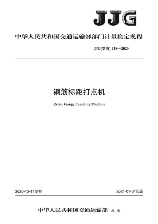 钢筋标距打点机JJG(交通）  158—2020 商品图2