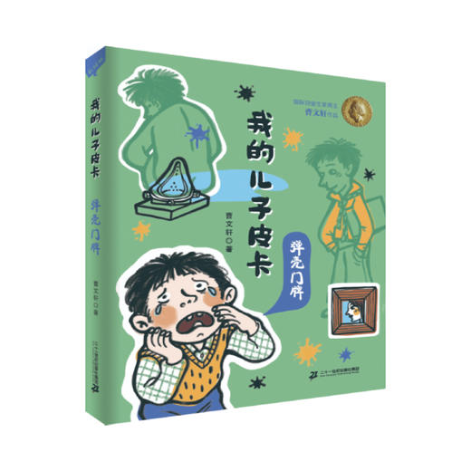 【读书会】我的儿子皮卡（9-15岁）艺术创造力 指定配套用书 商品图1