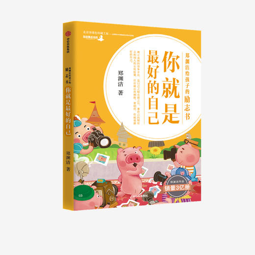 你就是zui好的自己 : 郑渊洁给孩子的励志书（美绘版）（套装全8册）儿童文学自主阅读 独立阅读过渡期 中信童书正版书籍 商品图3