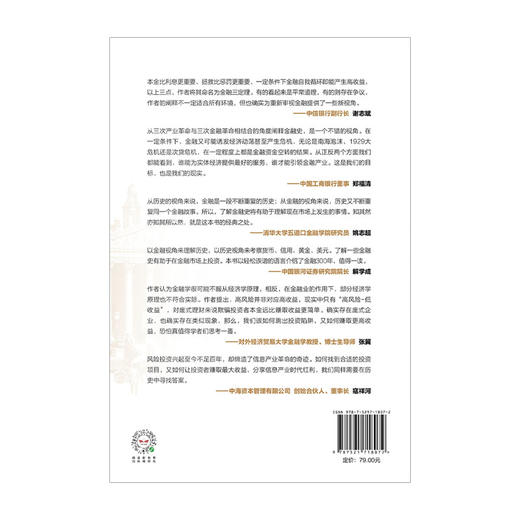 金融激荡300年 瀛洲客 著  再现金融历史场景体验金融观念多位金融银行界大咖推荐案例分享经管金融励志书籍中信出版 商品图2