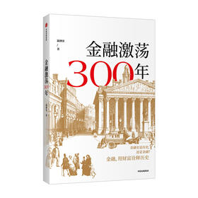 金融激荡300年 瀛洲客 著  再现金融历史场景体验金融观念多位金融银行界大咖推荐案例分享经管金融励志书籍中信出版