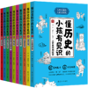 懂历史的小孩有见识全10册中国通史青少版7-12岁小学生必读课外书 商品缩略图0