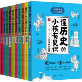 懂历史的小孩有见识全10册中国通史青少版7-12岁小学生必读课外书