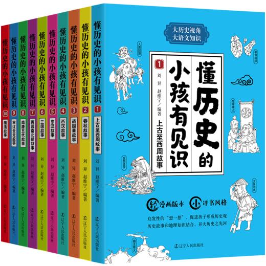 懂历史的小孩有见识全10册中国通史青少版7-12岁小学生必读课外书 商品图0