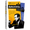 我的20世纪：历史的危难关头和美好时光 商品缩略图0