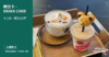 畅饮卡 （可兑换10杯饮品） 商品缩略图0
