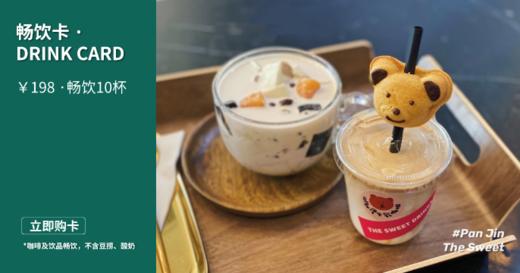 畅饮卡 （可兑换10杯饮品） 商品图0