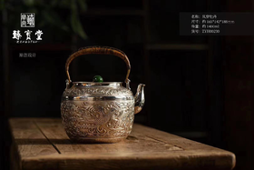 臻宝堂凤 穿牡丹大银壶