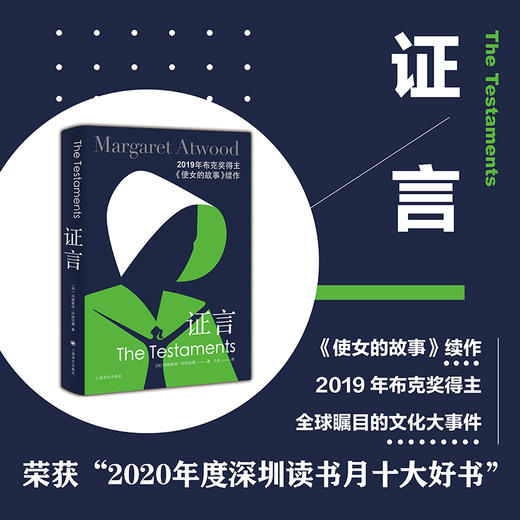 证言  阿特伍德著  全球现象级畅销书使女的故事续作  2019年布克奖作品 商品图0