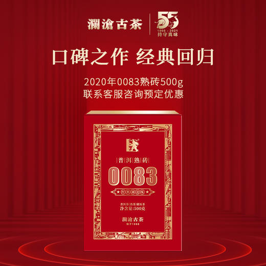 澜沧古茶2020年0083普洱熟砖普洱茶熟普茶叶熟茶砖茶500g 商品图1