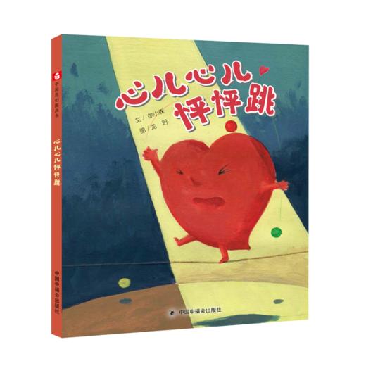 心儿心儿怦怦跳儿童时代图画书绘本精装