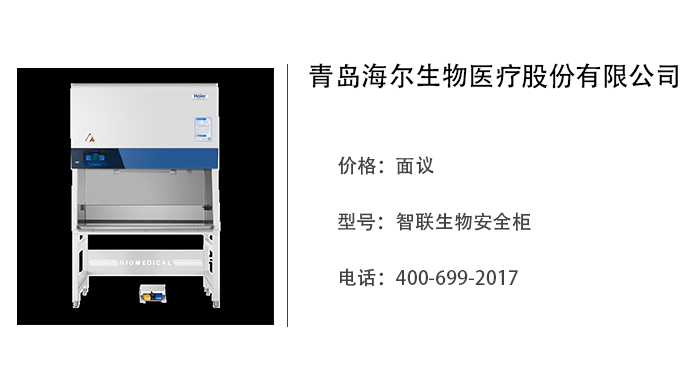 海尔生物医疗   智联生物安全柜
