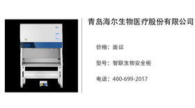 海尔生物医疗   智联生物安全柜