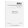 钢筋标距打点机JJG(交通）  158—2020 商品缩略图4