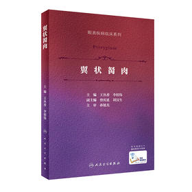 翼状胬肉（眼表疾病临床系列 ）